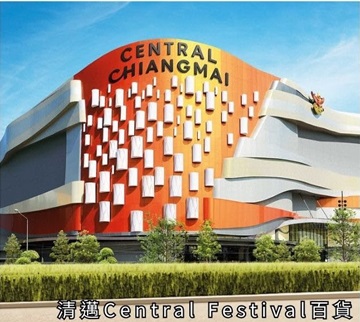 清邁 central festival 百貨公司